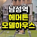 이수역 골프존 풀스크린 | 남성역 해머튼 사당동 지주택 모델하우스 분양정보