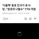 YTN 사장에 디올백 옹호인사, 정권의 나팔수 이미지