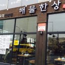 해물한상 이미지
