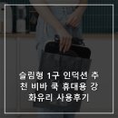 슬림쿡 | 슬림형 1구 인덕션 추천 비바 쿡 휴대용 강화유리 사용후기