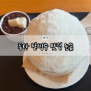 동탄현대서비스㈜ | 동탄 팥빙수 맛집 눈솜 내돈내산 솔직 후기(밀탑과 비교 분석)