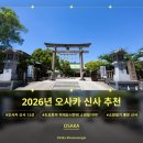 황후빌 | 2026년 오사카 신사 추천 13선, 기운 받으려다 '침략자'에게 절할 뻔? (feat. 히데요시 주의)