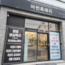 흑돼지집 | 초전동 고기 맛집 마천흑돼지집 방문후기