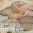 혁이네 | 광안리초밥집 혁이네초밥집 혼밥 혼술 후기