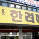 한려해물찜 네이버블로그