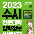 [박람회 운영사무국] 2023학년도 수시 대학입학정보박람회가 개최됩니다(박람회 안내) 이미지