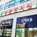 명문한의원 | 고양시 인산동구 한의원 녹원명문한의원 진료시간 접근성 이용후기