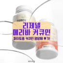 (주)대자연코리아 | 캐나다 직구 배송 리제넬 커큐플로 메리바 파이토좀 커큐민 영양제 후기