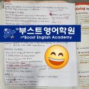 더부스트영어학원
