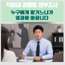 인천항만도선선 노동조합 | 직장내괴롭힘 외부 조사 위원 위촉,노무법인 위맥 함용일 노무사가 다른 이유
