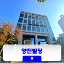 양진빌딩 이미지