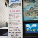또랑향어횟집