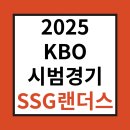 2025 KBO 시범경기 일정발표, SSG 랜더스 팬이라면 필독! 이미지