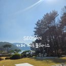 제로플레이스 | 서산 아이와 가기좋은 카페 물멍하기 좋은 해미카페 카페제로플레이스 내돈내산 후기