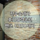 전북세차장 | 전주손세차 후기강력추천 전주넘버원세차장