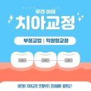 드림에셋 - 해운대구 센텀중앙로 48 | 우리 아이 치아교정 걱정되시나요? 어린이 부정교합보험 가입 후기 남깁니다