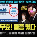 사실상 '당선 무효형'급 물증 공개 임박.. 명태균보다 심각? JTBC와 MBC, SBS까지 참전 이미지