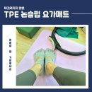 논슬립 요가매트 추천 홈트할 때 안 미끄러지는 TPE 운동매트 후기