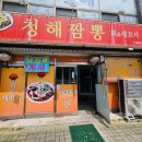 [제천] 청해짬뽕 : 냉짬뽕 먹고 온 후기