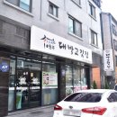 무실동주변길 | 원주 무실동 맛집 대박고깃집 | 대패 삼겹살 점심 특선 쌈밥 후기