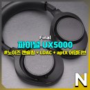 파이널 UX5000 유저의 이해심을 요구하는 노이즈 캔슬링 헤드폰