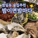 범일 밤이면밤마다 내돈내산 웨이팅 솔직후기