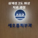 새현대약국 | 화상 치료 후기 : 사당 새오름병원