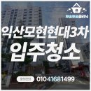 모현현대3차아파트 | 익산 모현동 현대3차아파트 24평 입주청소