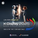 마이스정보사이트 - K-Display 2025 한국디스플레이산업전시회 이미지