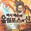 퍼시 잭슨과 올림포스의 신. 2: 번개도둑/릭 라이어던 지음/이수형옮김/와이즈아이/315쪽 이미지