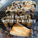 선운산풍천장어 | 서오릉 맛집 선운산풍천장어, 두께부터 남다른 서오릉 장어맛집 후기