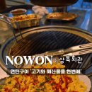 수락산로 | [노원 고기집] 상록회관연탄구이 상계점 : 돼지한근+치즈가리비 꿀조합 후기 (주차/예약 팁)