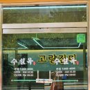 수설옥 평택맛집 에 다녀왔어여