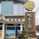 임동진생선구이