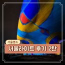 아트게리 | 동대문 DDP 서울라이트 김환기 작가의 멋진 대형 미디어아트 디디피 후기 2탄