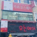카라코스메틱 이미지