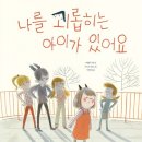 나를 괴롭히는 아이가 있어요 | 아멜리 자보 (지은이),아니크 마송 (그림),이정주 (옮긴이) | 책읽는곰 이미지