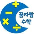 꿈자람플레이팩토수학교습소
