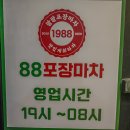 88포차 - 철원군 | 88포차