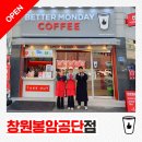 베러먼데이 창원봉암공단점 | [신규 오픈] 창원 카페 - 베러먼데이 창원봉암공단점