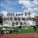 정인체육관 | 2025 jumf 전주 얼티밋 뮤직 페스티벌 셔틀 부스 푸드 티켓 예매 후기