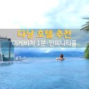 미팅헤어클럽 | 다낭 호텔 추천 M호텔 다낭｜미케비치 5성급 인피니티풀·조식 후기