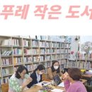 물푸레 작은도서관 이미지
