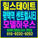 첨단동부A경로당 | 힐스테이트 평택역 센트럴시티 공급조건 및 모델하우스 안내