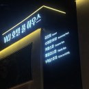 풀하우스 | 원주 더블유제이호텔 풀하우스 후기 | 행구동 치악산뷰 스파 숙소