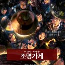 조명가게 드라마 출연진 몇부작
