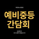 태장중학교 | 영통 학부모 필독! 태장중 vs 영일중 궁금한 것 모두 풀어드렸습니다_영통 수학학원