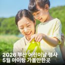 챗GPT와 함께하는 AI탐험 | 2026 부산 어린이날 행사 5월 아이랑 가볼만한곳 TOP3