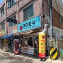 희야분식 - 거창군 아림로1길 16 | 가능역 떡볶이 맛집, 희야분식 / 매콤한 떡볶이와 김말이