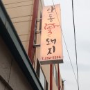 안동꿀돼지 - 강서구 명지국제11로 58 | 안동꿀돼지